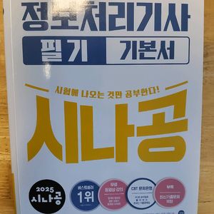 정보처리기사 필기 시나공