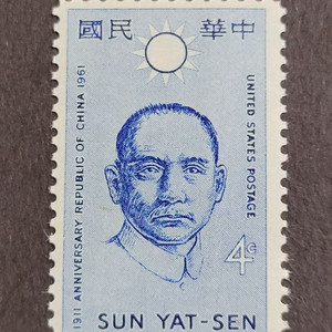 (미국우표)1961년 중국 손문총통 50주년 기념 우표