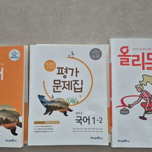 미래엔 국어 자습서,평가문제집,올리드 1-2