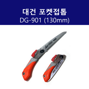 대건 포켓접톱 DG-901 130mm