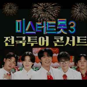 [급매] 미스터트롯 전국투어 전주 당일 공연 R석 2연