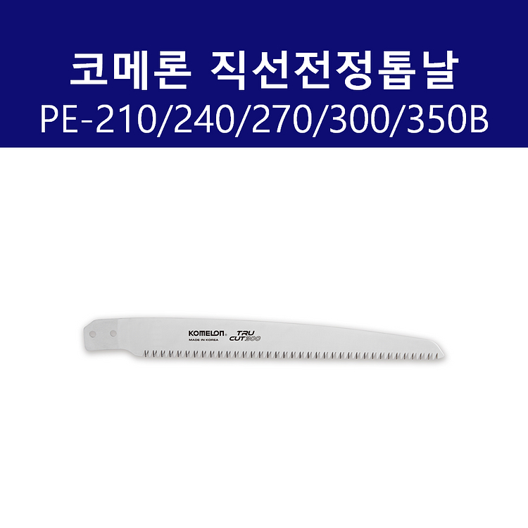 코메론 PE-210B 톱날 직선전정톱--0