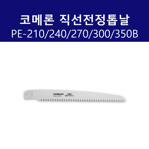 코메론 PE-210B 톱날 직선전정톱