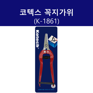 코텍스 꼭지가위 K-1861 전정가위