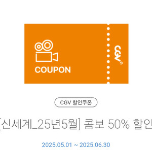 CGV 콤보50% 할인쿠폰