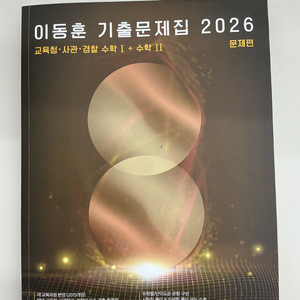 이동훈기출문제집(교사경)