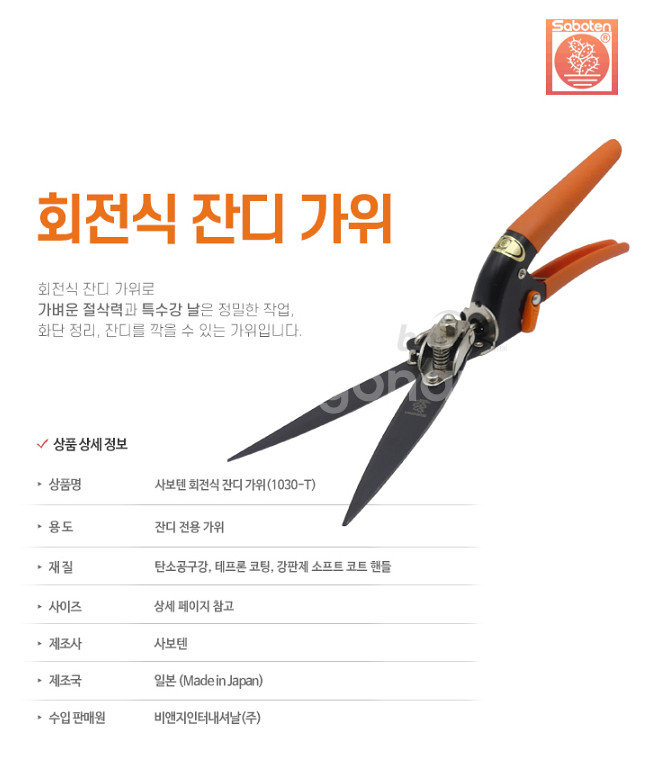 사보텐 1030-T 회전 잔디깎이 전용가위--1