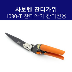 사보텐 1030-T 회전 잔디깎이 전용가위
