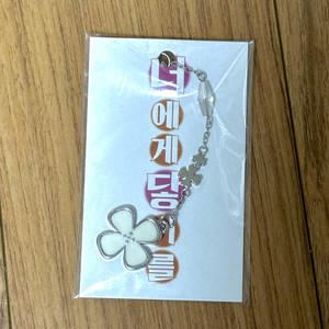 너에게 닿기를 펀딩 키링, 휴대폰줄 미개봉