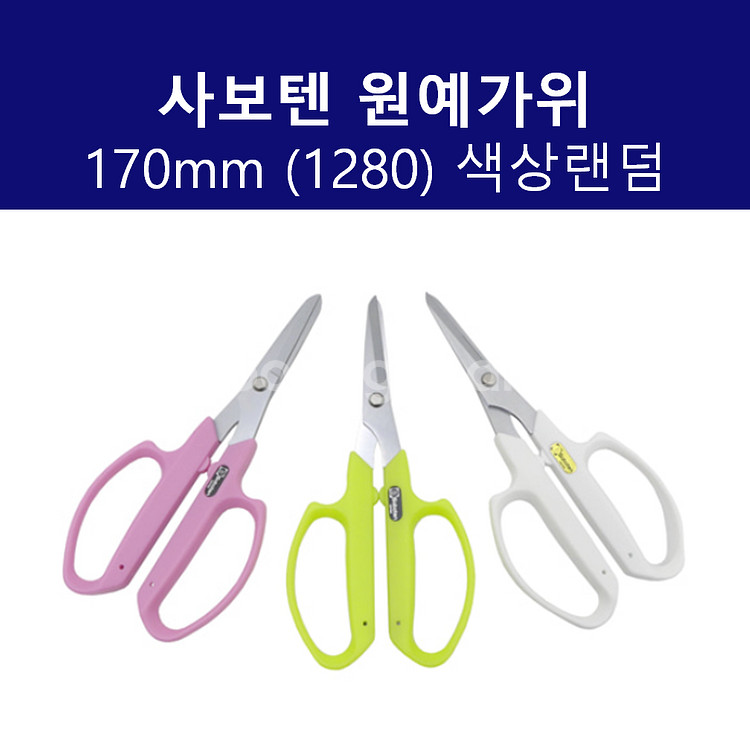 사보텐 1280 원예가위SP 170mm--0