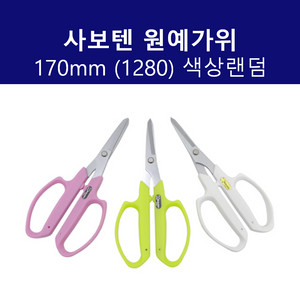 사보텐 1280 원예가위SP 170mm