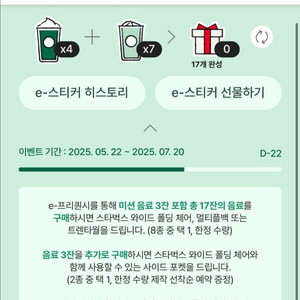 스타벅스 프리퀀시 미션4개 일반7개 팝니다