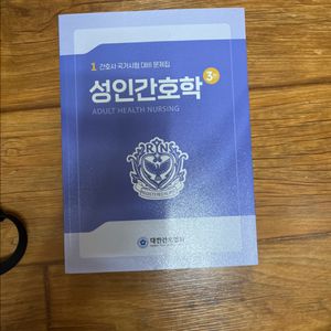 대한간호협회 성인간호학 문제집