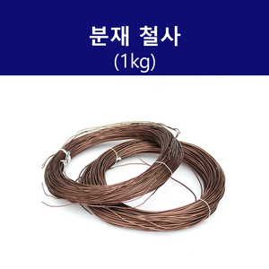 분재 철사 5mm 1kg 갈색 연질