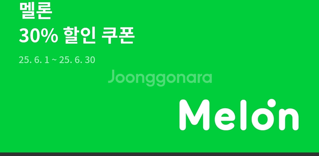 멜론 스트리밍 12개월 30% 할인 쿠폰 판매--0