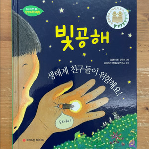 빛공해 생태계 친구들이 위험해요 - 강경아