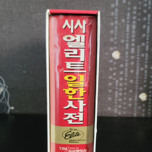 시사 엘리트 일한사전
