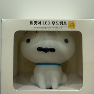 흰둥이 무드등 새상품 판매해오