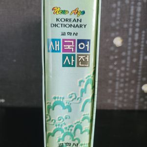 교학사 새국어사전