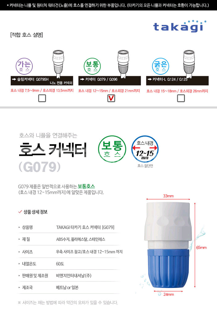 타카기 G079 호스커넥터--1