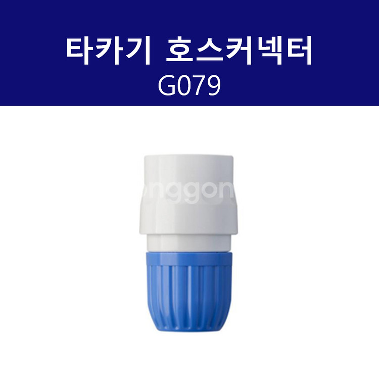 타카기 G079 호스커넥터--0