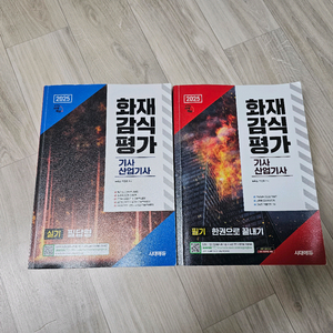 2025 화재감식평가(필기+실기) 팝니다