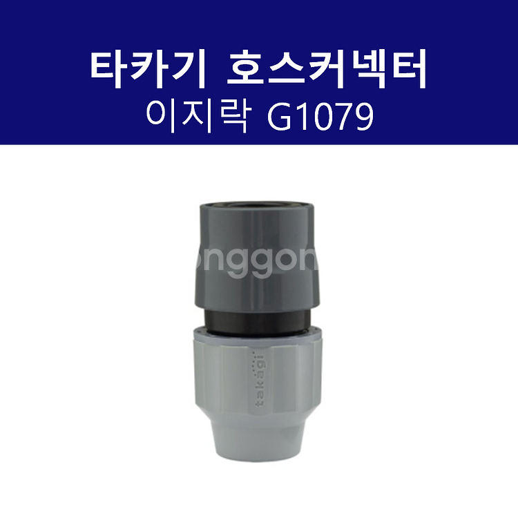 타카기 G1079 이지락 호스커넥터--0