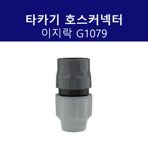 타카기 G1079 이지락 호스커넥터