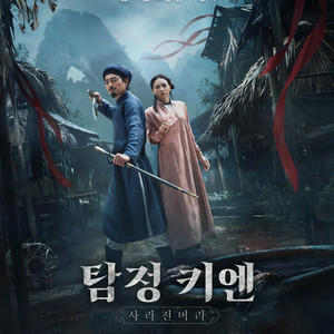 롯데시네마 탐정 키엔 사라진 머리 예매