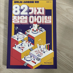 82가지 창업 아이템 (김영호)