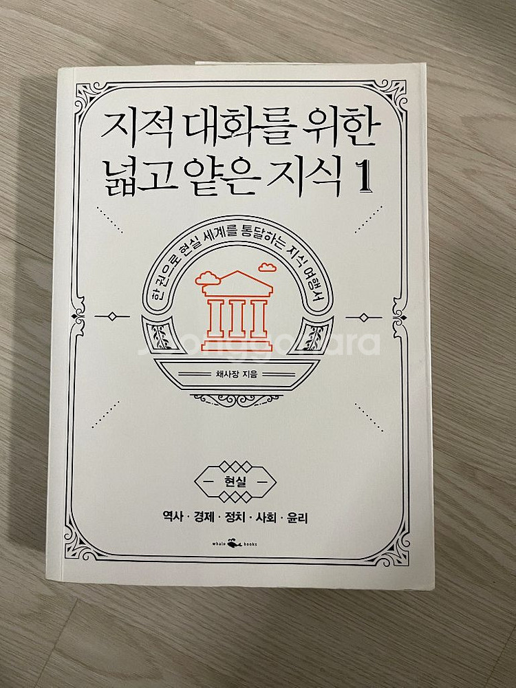지적대화를 위한 넓고 얕은 지식1 (채사장)--0
