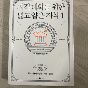 지적대화를 위한 넓고 얕은 지식1 (채사장)