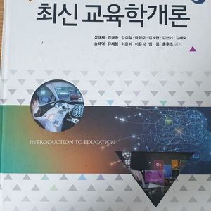최신 교육학개론 3판 (성태제 외, 학지사)