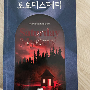 토요미스테리(디바제시카)