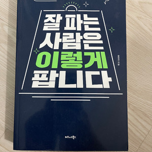 잘파는 사람은 이렇게 팝니다(황현진)
