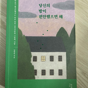 당신의 밤이 편안했으면 해(임명남)