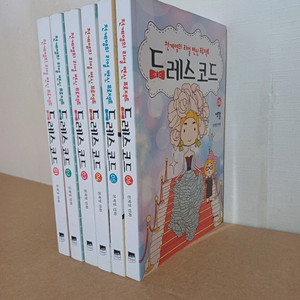 드레스코드전6권세트