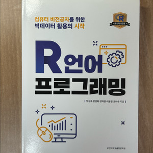 기초 컴퓨터 프로그래밍 기컴프 R언어 프로그래밍