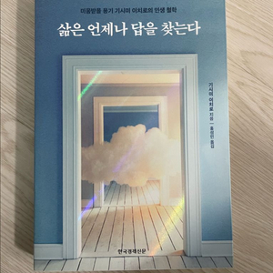 삶은 언제나 답을 찾는다(기시미 이치로)