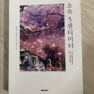 초속 5센티미터(신카이 마코토)