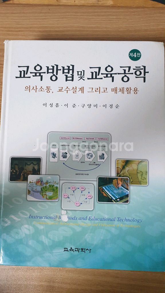 교육방법 및 교육공학 제4판(이성흠 외, 교육과학사)--0