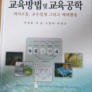 교육방법 및 교육공학 제4판(이성흠 외, 교육과학사)