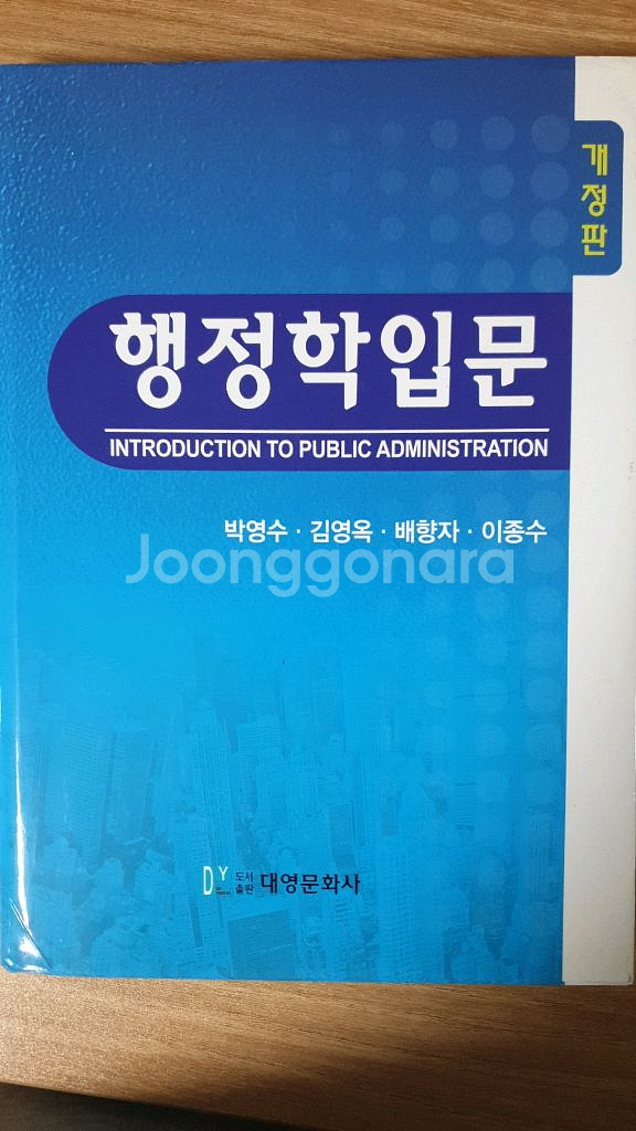 행정학입문(박영수 외, 대영문화사)--0