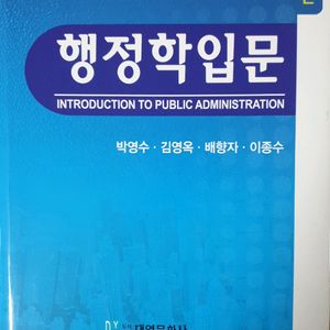 행정학입문(박영수 외, 대영문화사)