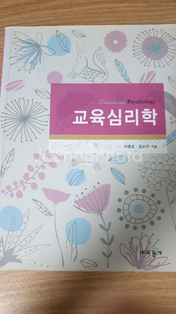 교육심리학(이명조 외, 교문사)--0
