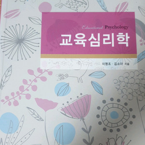 교육심리학(이명조 외, 교문사)