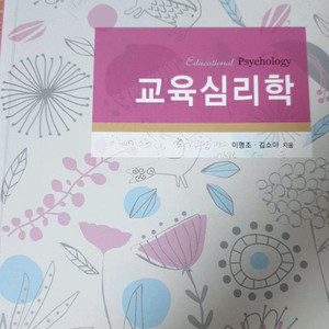 교육심리학(이명조 외, 교문사)