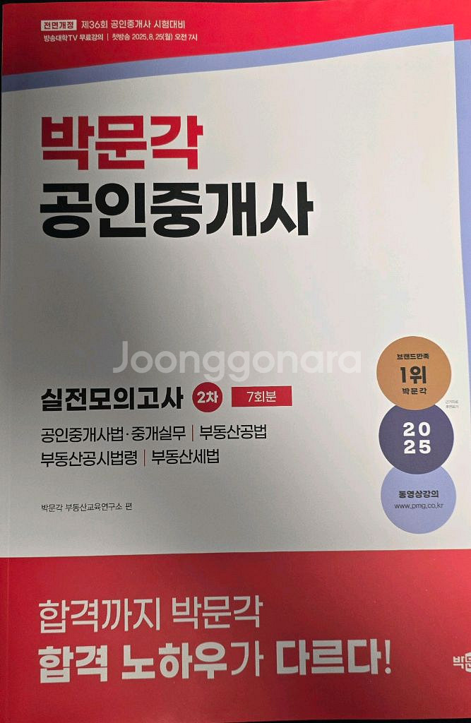 2025 박문각 공인중개사 2차 실전모의고사 팝니다.--0