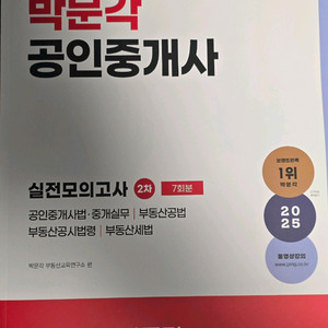 2025 박문각 공인중개사 2차 실전모의고사 팝니다.