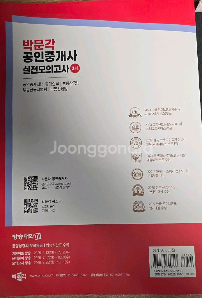 2025 박문각 공인중개사 2차 실전모의고사 팝니다.--1